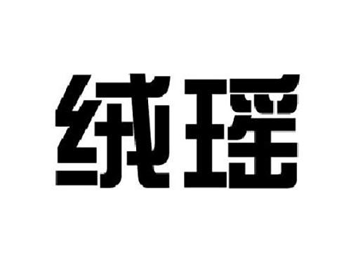 绒瑶