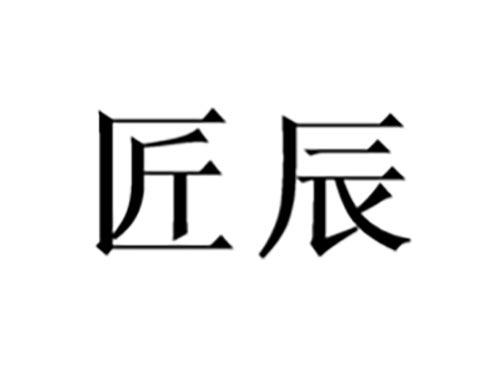 匠辰