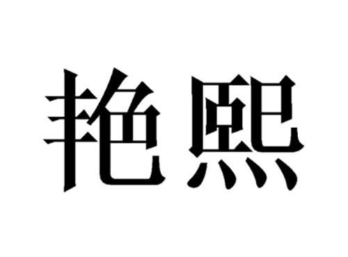 艳熙