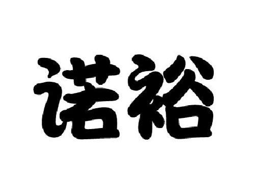 诺裕