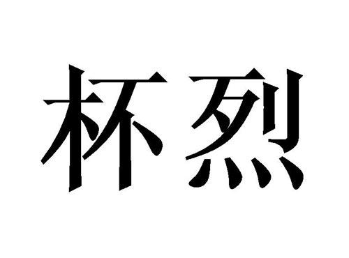 杯烈