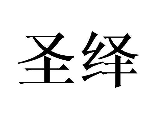 圣绎