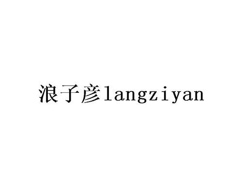 浪子彦