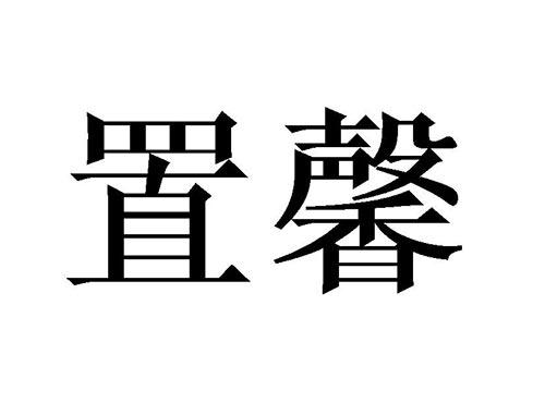 置馨