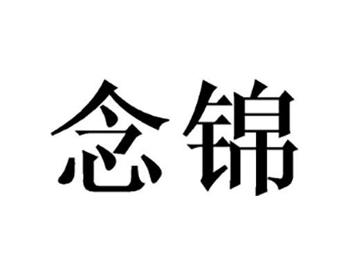 念锦