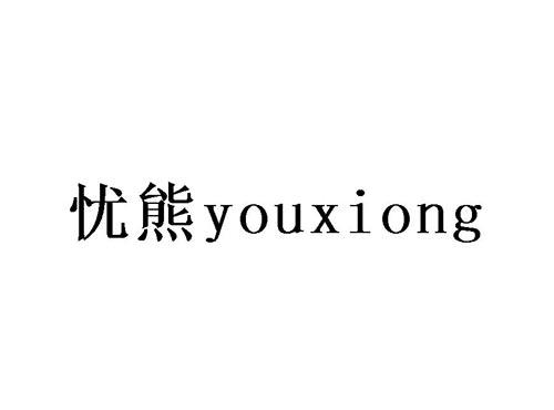 忧熊