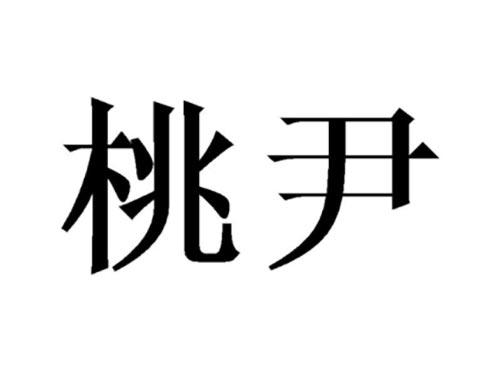 桃尹