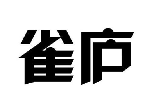 雀庐