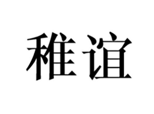 稚谊