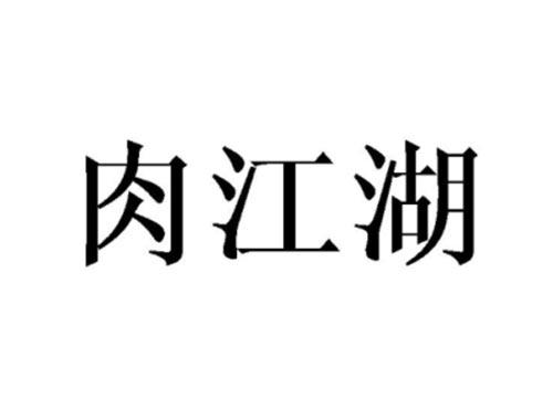 肉江湖