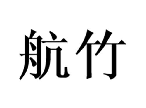 航竹