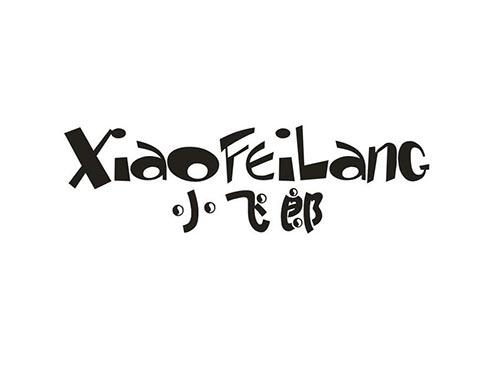 小飞郎