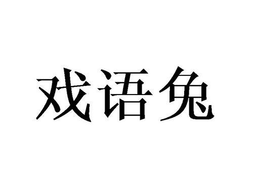 戏语兔