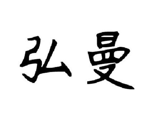弘曼