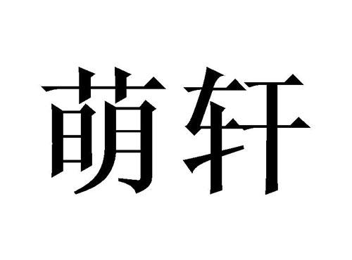 萌轩