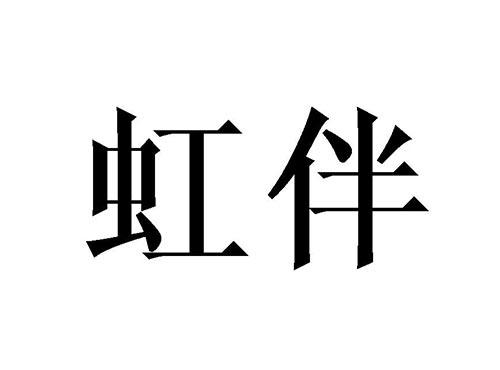 虹伴
