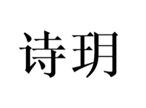 诗玥