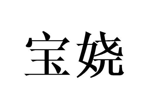 宝娆