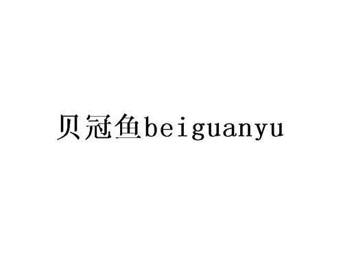 贝冠鱼