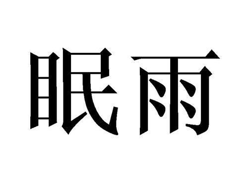 眠雨