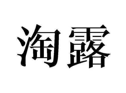 淘露
