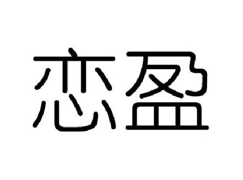 恋盈