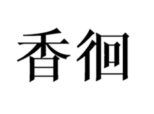 香徊