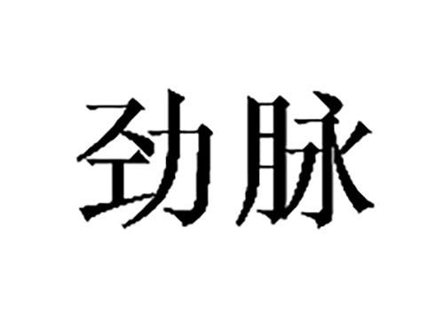 劲脉