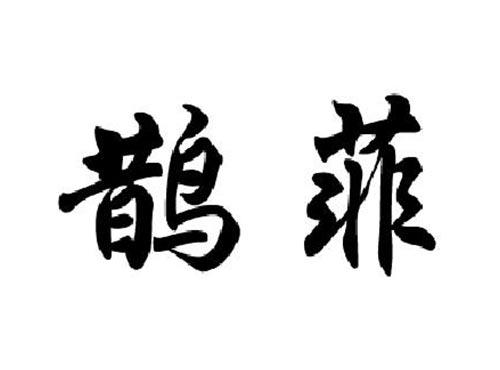 鹊菲