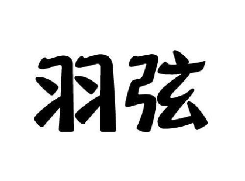 羽弦