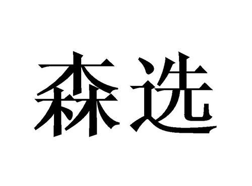 森选