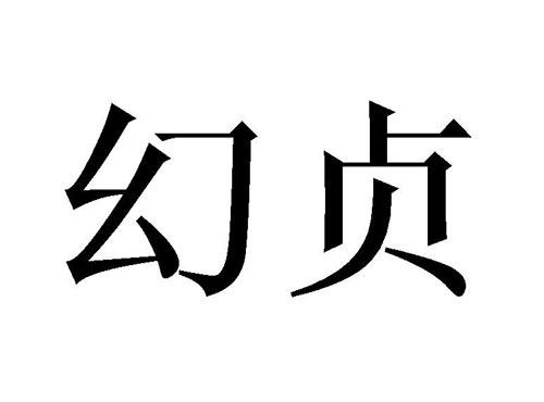 幻贞