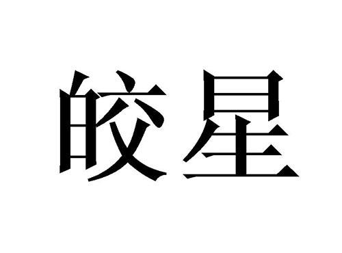 皎星