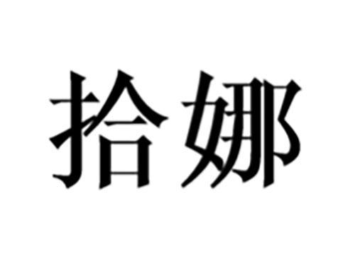 拾娜