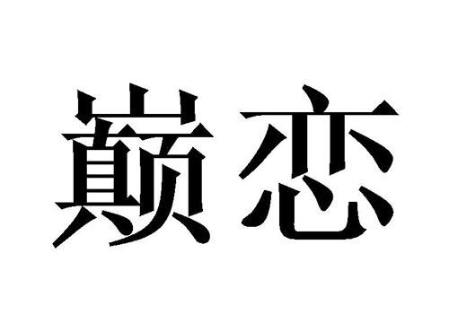 巅恋