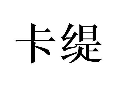 卡缇