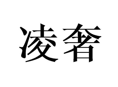 凌奢