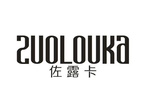 佐露卡