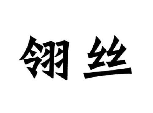 翎丝