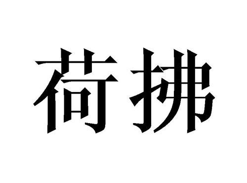 荷拂