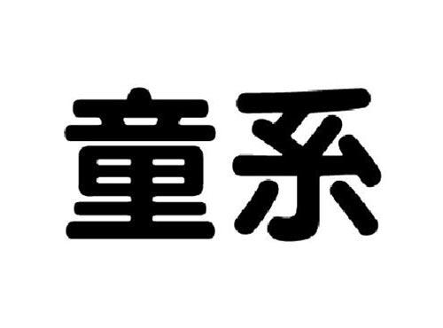童系