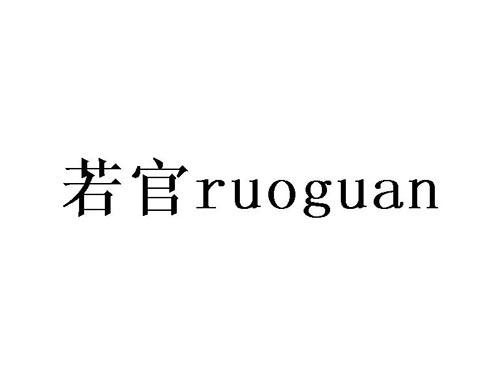 若官