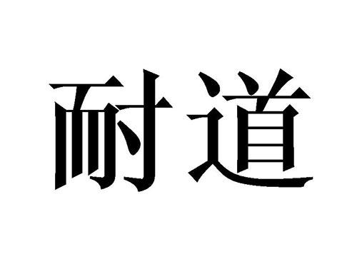 耐道