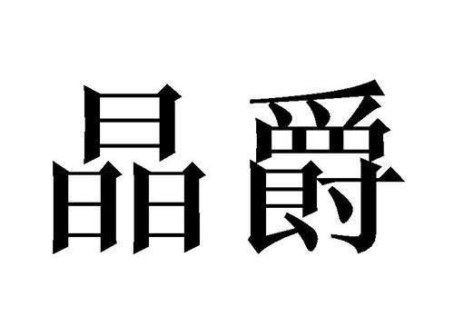 晶爵