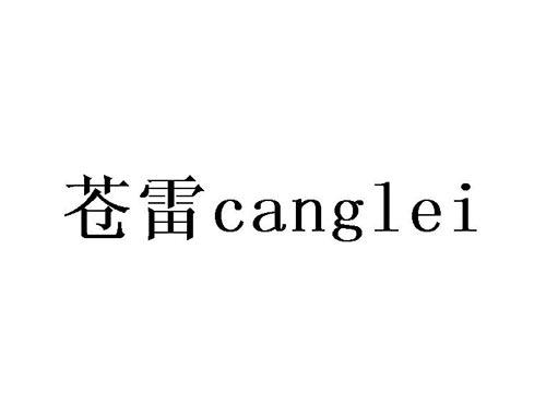 苍雷