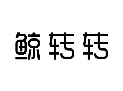 鲸转转