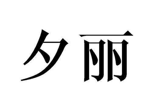 夕丽