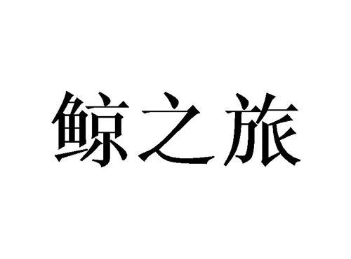 鲸之旅