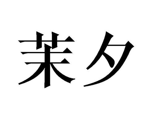 茉夕