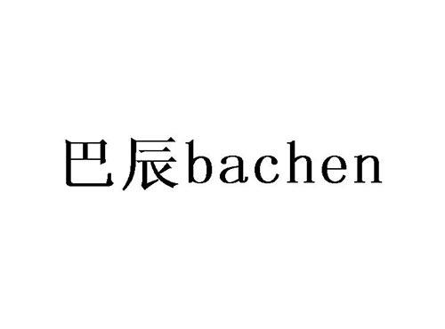 巴辰